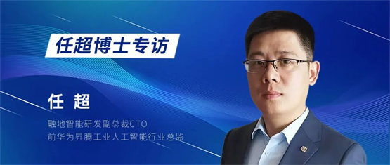 融地智能攜手任超博士，共筑數字化MOM與智能化AI新篇章