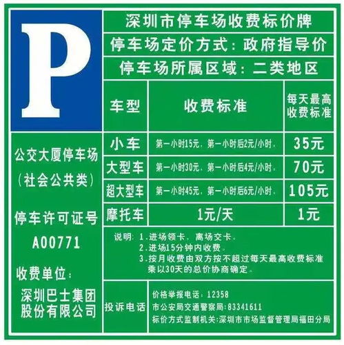 深圳公交大廈停車場閑時停車服務全解析 時間、車位、收費標準與服務一覽