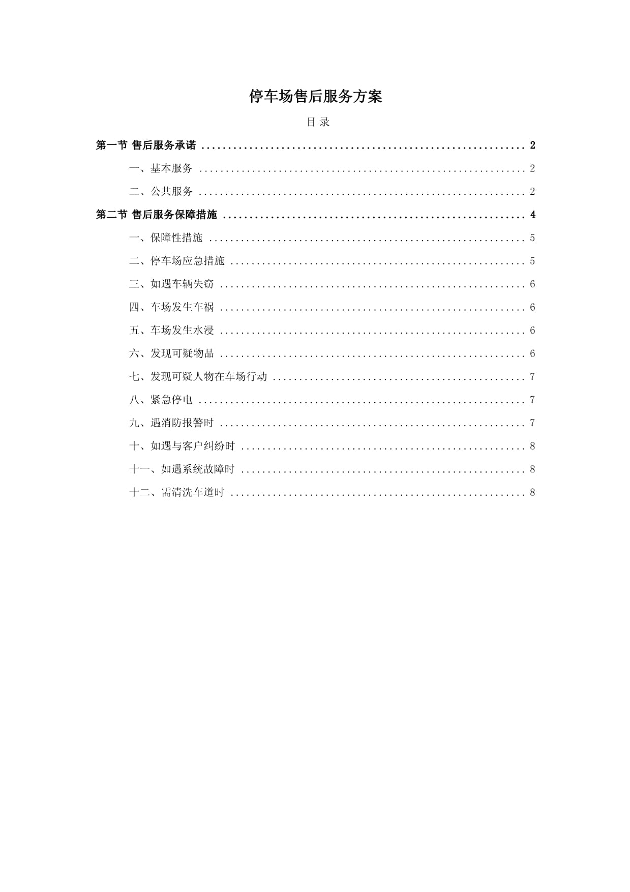 停車場售后服務方案